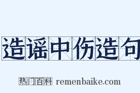 造谣中伤造句是什么意思的图片